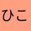 ひこ.ひこ