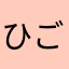 ひごちゃぼ