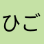 ひごのバトラ