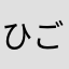 ひごもんず