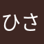 ひさ。。