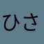 ひさししししす