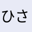ひさし509