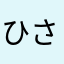ひさつん