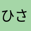 ひさとだよ