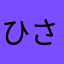 ひさともたか