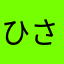ひさのえみ