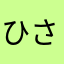 ひさはるみなひと