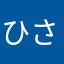 ひさぷ〜