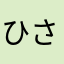 ひさぽんひさぽん