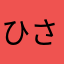 ひさみちのみち