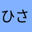 ひさみほ
