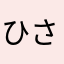ひさもこも