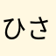 ひさやす