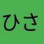 ひさよう