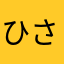 ひさよしこ