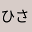 ひさら仲間やは