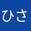 ひさん6