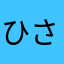 ひさーんさん