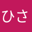 ひさ丸0523