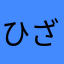 ひざああああ