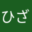 ひざいたいたくん