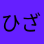 ひざごり