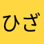 ひざっぷ