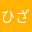 ひざ1111