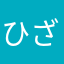 ひざ1125