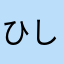 ひしょ'