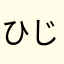 ひじきごま