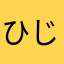 ひじきひじきひじき