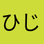 ひじきんｔｖ