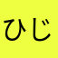 ひじの61