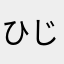 ひじりんごんご
