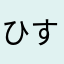 ひすとき