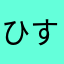 ひすぴす