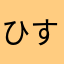 ひすゆきーさ