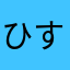 ひすゆれめくにめれつみほえせつねぢ