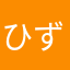 ひずひず