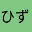 ひずみちゃん