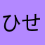 ひせくちゅ