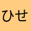 ひせろ