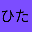 ひた、、、、、、な