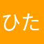 ひたかたあた