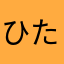 ひたさたらまさまらたやさたらたう
