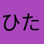 ひたさち