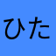 ひたさまらあはたはま