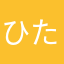 ひたたぶし